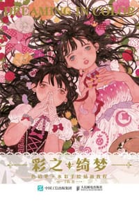 彩之绮梦 - 丁倩