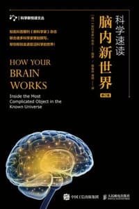 书籍 科学速读：脑内新世界（修订版）的封面