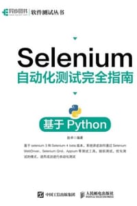 Selenium自动化测试完全指南：基于Python - 赵卓