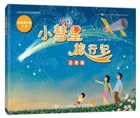 书籍 小彗星旅行记 注音版的封面