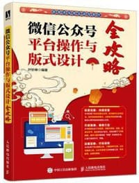 微信公众号平台操作与版式设计全攻略