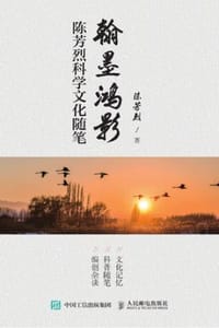 翰墨鸿影：陈芳烈科学文化随笔