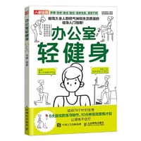 办公室轻健身 - 冯强