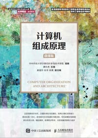 书籍 计算机组成原理（微课版）的封面