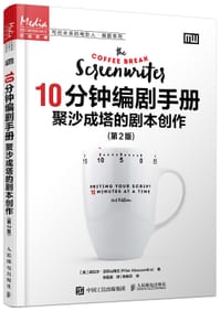 10分钟编剧手册 聚沙成塔的剧本创作 第2版