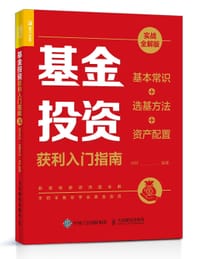 基金投资获利入门指南（实战全解版）——基本常识+选基方法+资产配置
