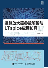运算放大器参数解析与LTspice应用仿真