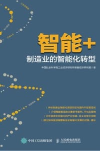 智能＋：制造业的智能化转型