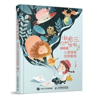 治愈你的世界 零基础儿童插画绘制教程 - 无名图书
