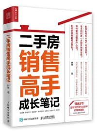 二手房销售高手成长笔记 - 钟伟