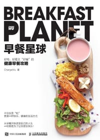 早餐星球 好看、好吃又“好瘦”的健康早餐攻略