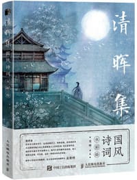 清晖集 国风诗词水彩绘 - 无名图书
