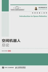 空间机器人总论