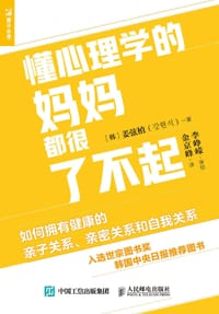 懂心理学的妈妈都很了不起 - [韩]姜弦植(강현식)