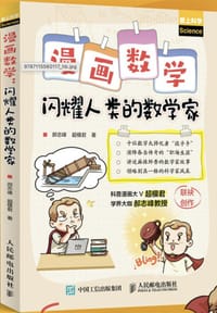 漫画数学 闪耀人类的数学家