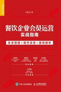 餐饮企业会员运营实战指南：体系搭建+操作实务+案例解析
