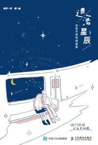 遗落星辰 治愈系简笔插画集 - 阿又一天