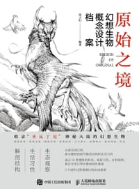 原始之境 幻想生物概念设计档案