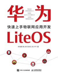 华为LiteOS：快速上手物联网应用开发 - 朱有鹏, 樊心昊, 左新戈, 涂小平