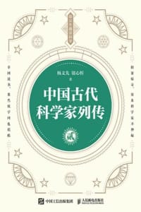 中国古代科学家列传·贰 - 杨义先,钮心忻