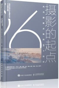 摄影的起点 风光摄影必练的96个技法 - 社区六合视界部落
