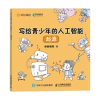 写给青少年的人工智能：起源
