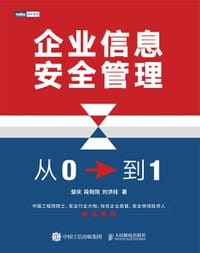 企业信息安全管理：从 0 到 1 - 邹庆