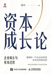 资本成长论 - 曾乔
