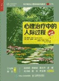 心理治疗中的人际过程(第7版) - [美]爱德华·泰伯