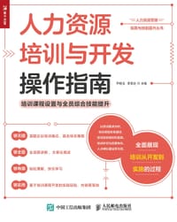 人力资源培训与开发操作指南 - 乔继玉