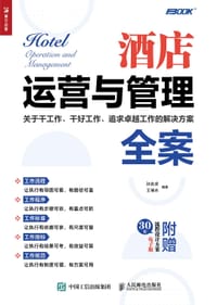 酒店运营与管理全案 - 孙宗虎