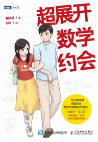 超展开数学约会