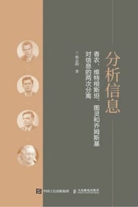 分析信息：香农、维特根斯坦、图灵和乔姆斯基对信息的两次分离 - 杨志刚