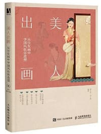 美人出画 - 顾小思