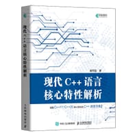 书籍 现代C++语言核心特性解析的封面