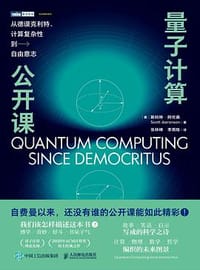 量子计算公开课 - [美] 斯科特·阿伦森