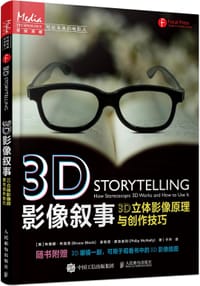 3D影像叙事 3D立体影像原理与创作技巧