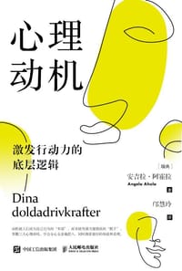 心理动机 - [瑞]安吉拉·阿霍拉