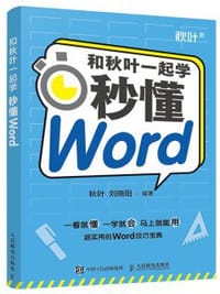 和秋叶一起学——秒懂Word - 秋叶，刘晓阳