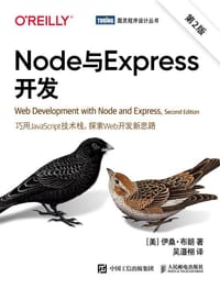 Node与Express开发（第2版）