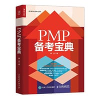 PMP备考宝典 - 杨述