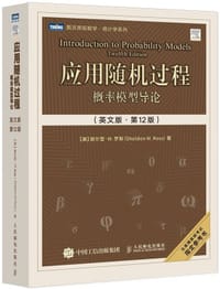 书籍 应用随机过程（英文版·第12版）的封面