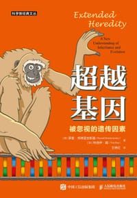 超越基因 被忽视的遗传因素
