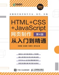 HTML+CSS+JavaScript网页制作从入门到精通 第4版 - 史笑颜