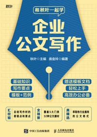 和秋叶一起学企业公文写作