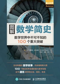 图解数学简史