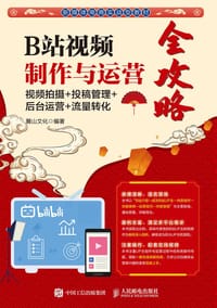 书籍 B站视频制作与运营全攻略的封面