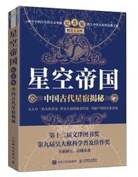 书籍 星空帝国（纪念版）：中国古代星宿揭秘的封面