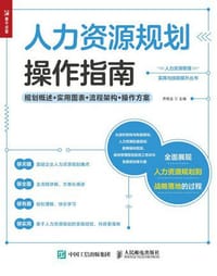 人力资源规划操作指南 - 乔继玉