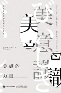 美感的力量